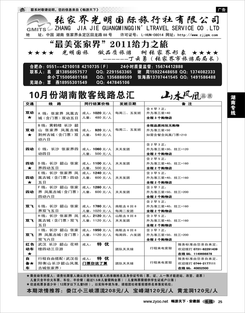 25 湖南专线 张家界光明旅行社-合肥直通车