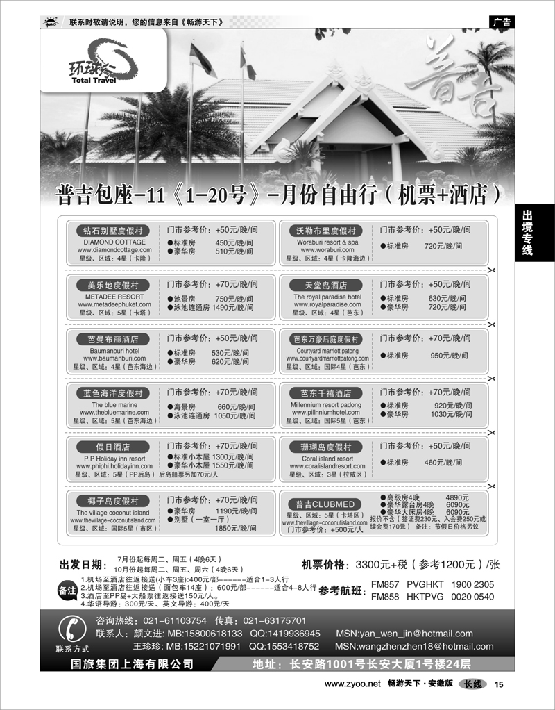 15 出境专线 中国国旅--普吉岛包座最新计划