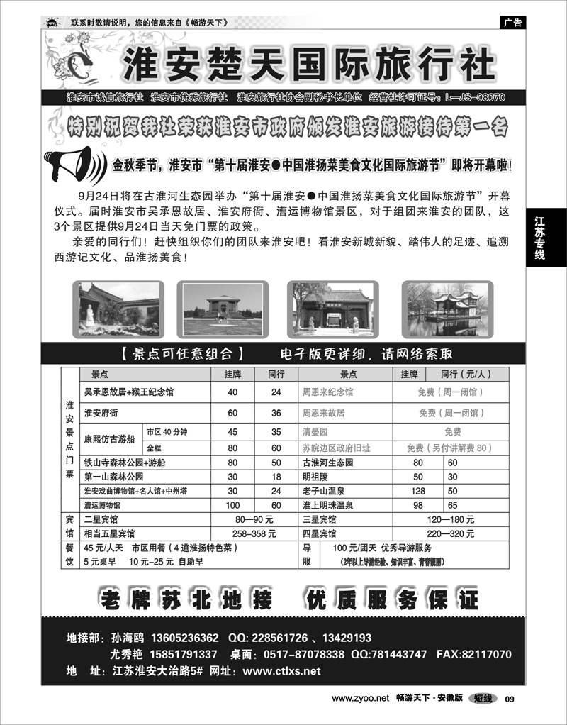 09 江苏专线 淮安楚天国际旅行社