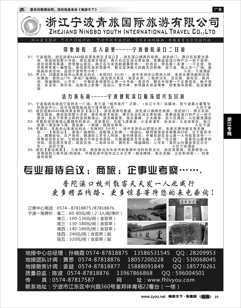 31 浙江专线 浙江宁波青旅国际旅行社有限公司