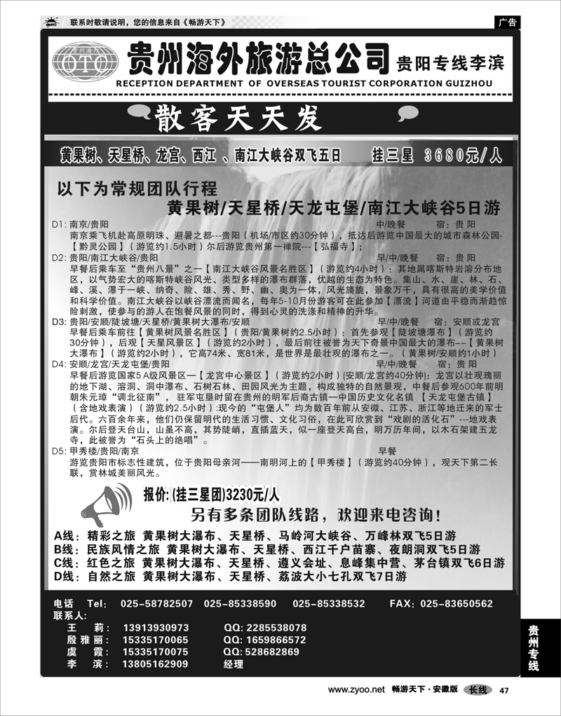 47 贵州专线 贵州海外总公司-贵阳专线李滨