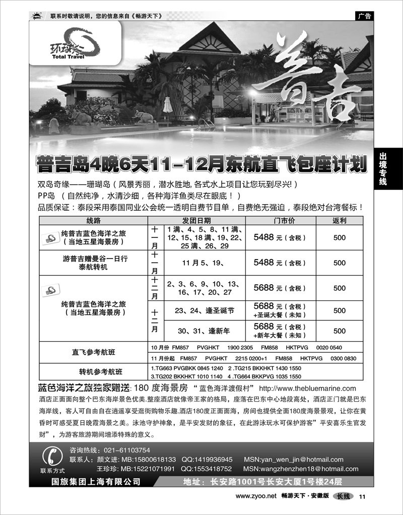 11 出境专线 中国国旅--普吉岛包座最新计划