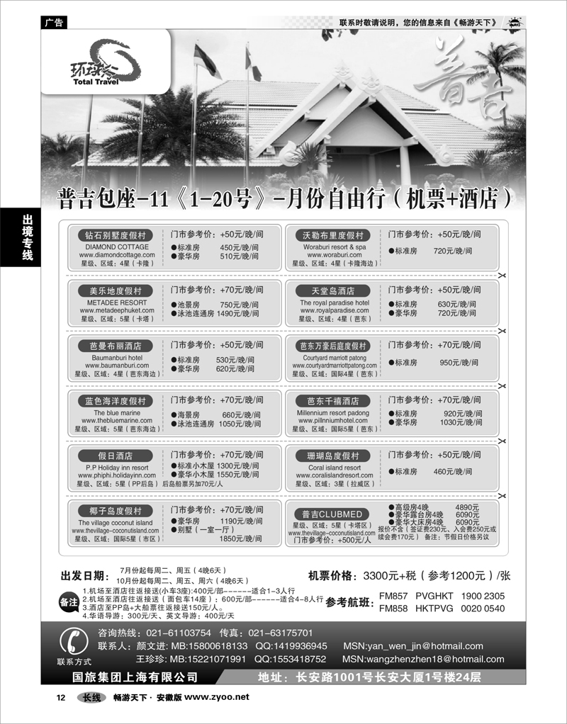 12 出境专线 中国国旅--普吉岛包座最新计划