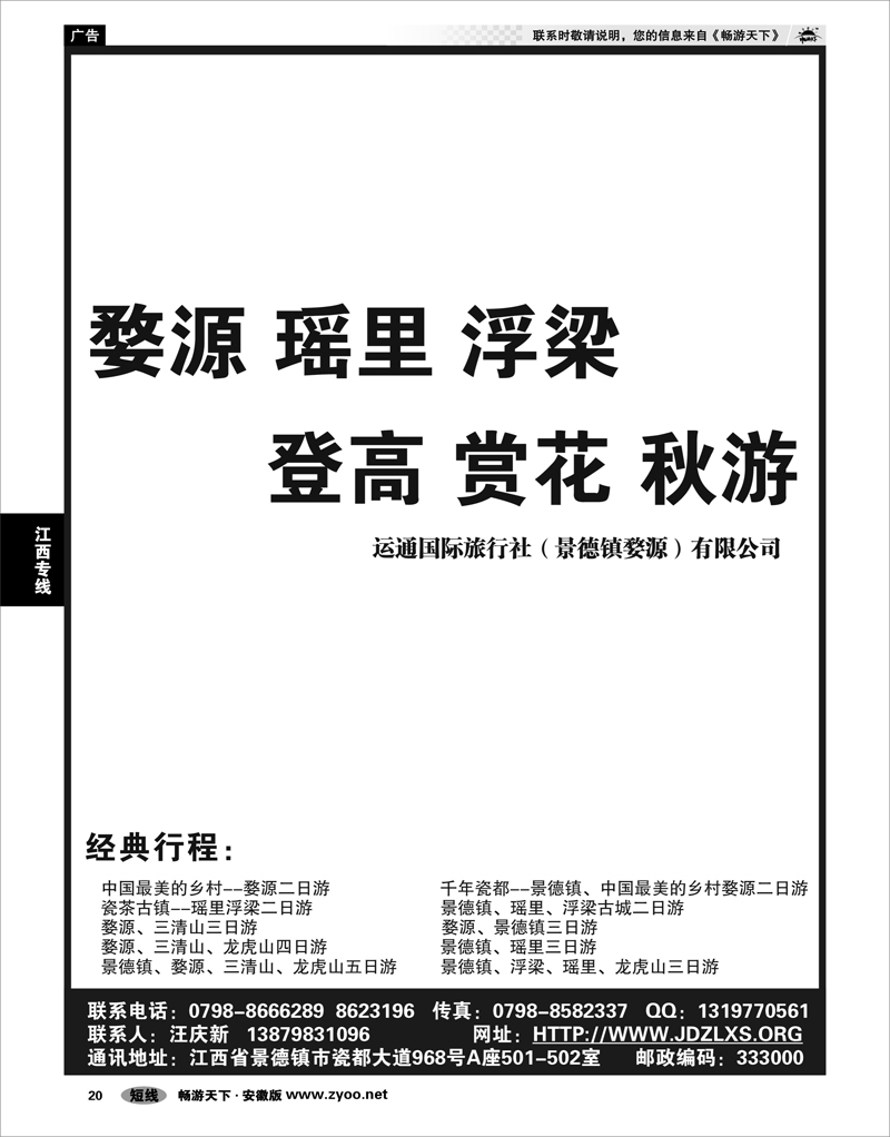 20江西专线运通（景德镇婺源）国际旅行社