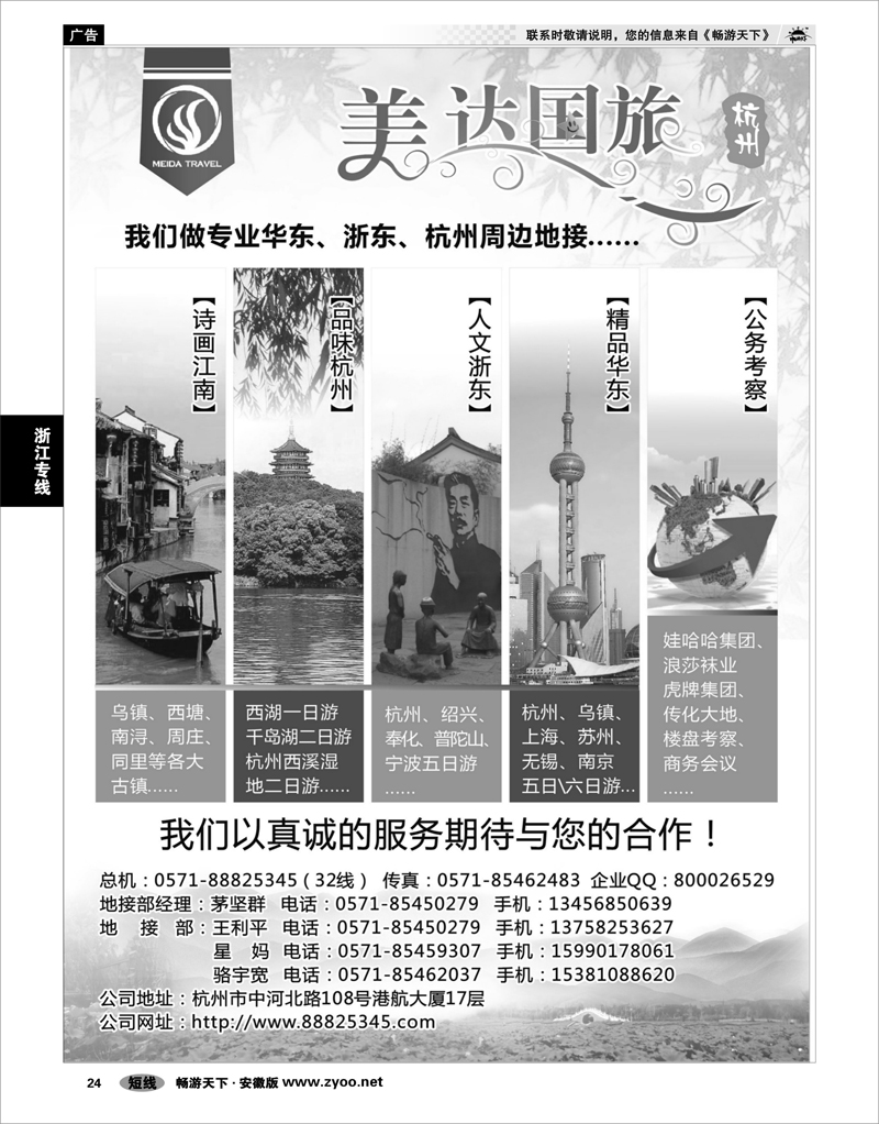 24浙江专线华东地接中心-杭州美达国际旅行社