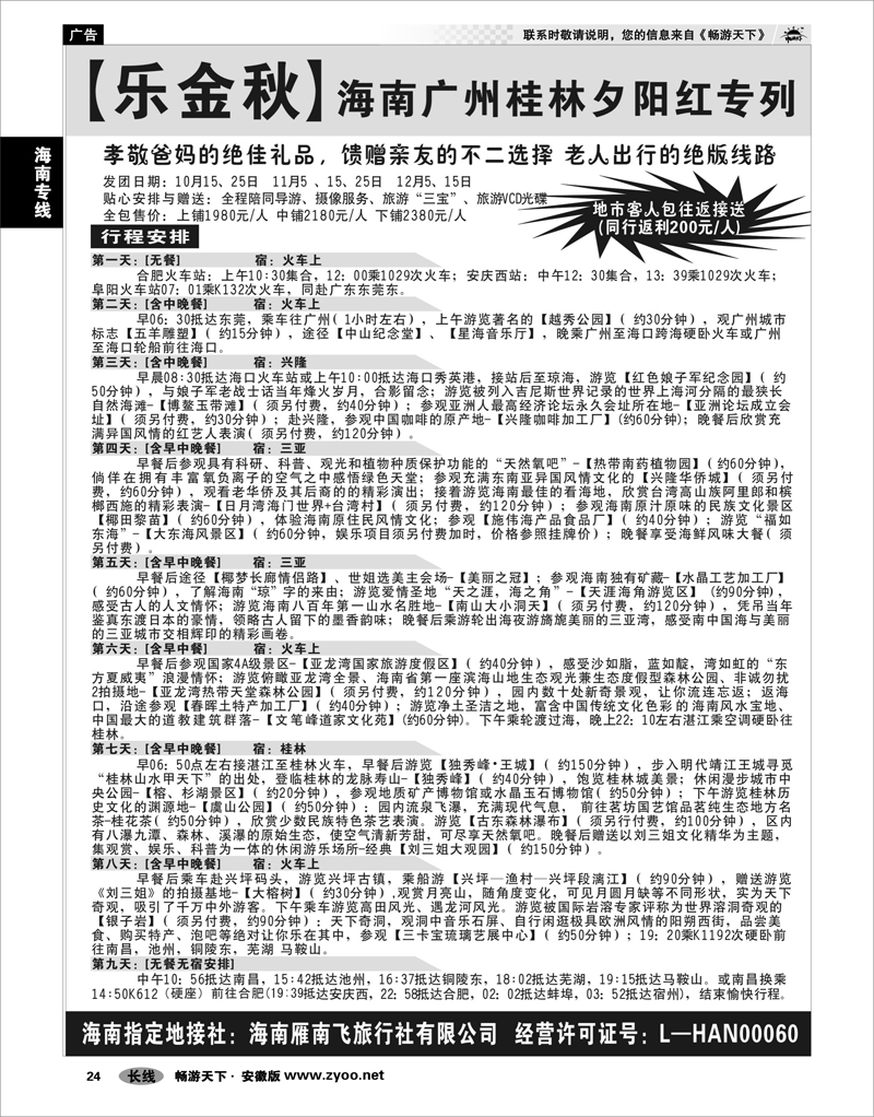 24 海南专线 海南雁南飞旅行社有限公司安徽分公司01