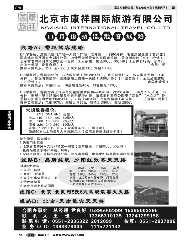 18 北京河北专线 北京康祥国际旅行社