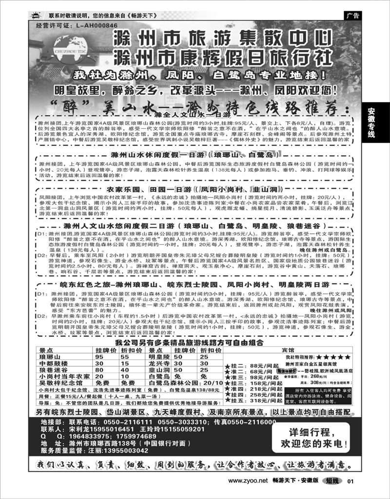 01 安徽专线 滁州康辉假日旅行社