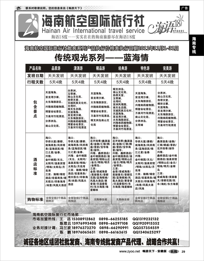 29 海南专线 海南航空国旅-专业海南地接供应商