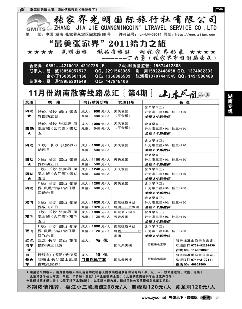 23 湖南专线 张家界光明旅行社-合肥直通车