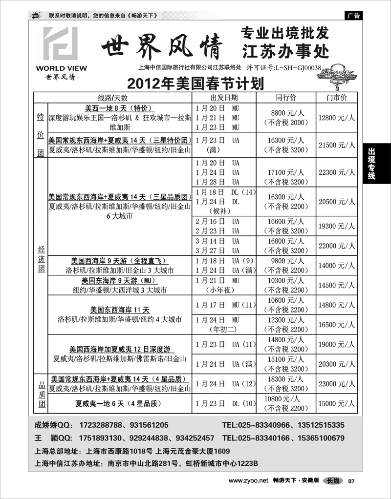 07 出境专线 出境专线  世界风情”专业出境批发  江苏联络处04
