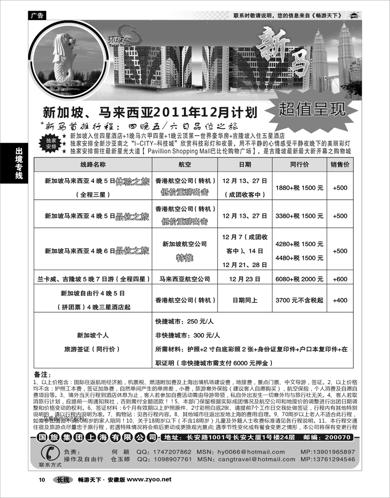 10 出境专线 中国国旅--新马线最新计划