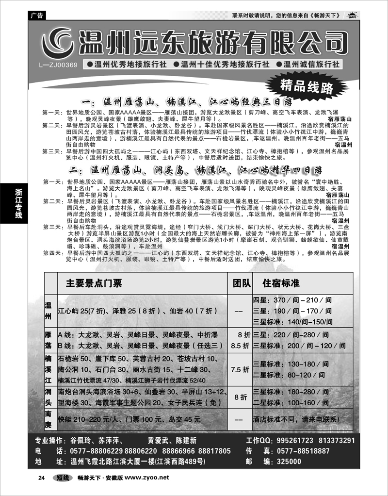24 浙江专线 温州远东旅行社  温州●雁荡山●楠溪江●洞头 --南麂列岛专业操作
