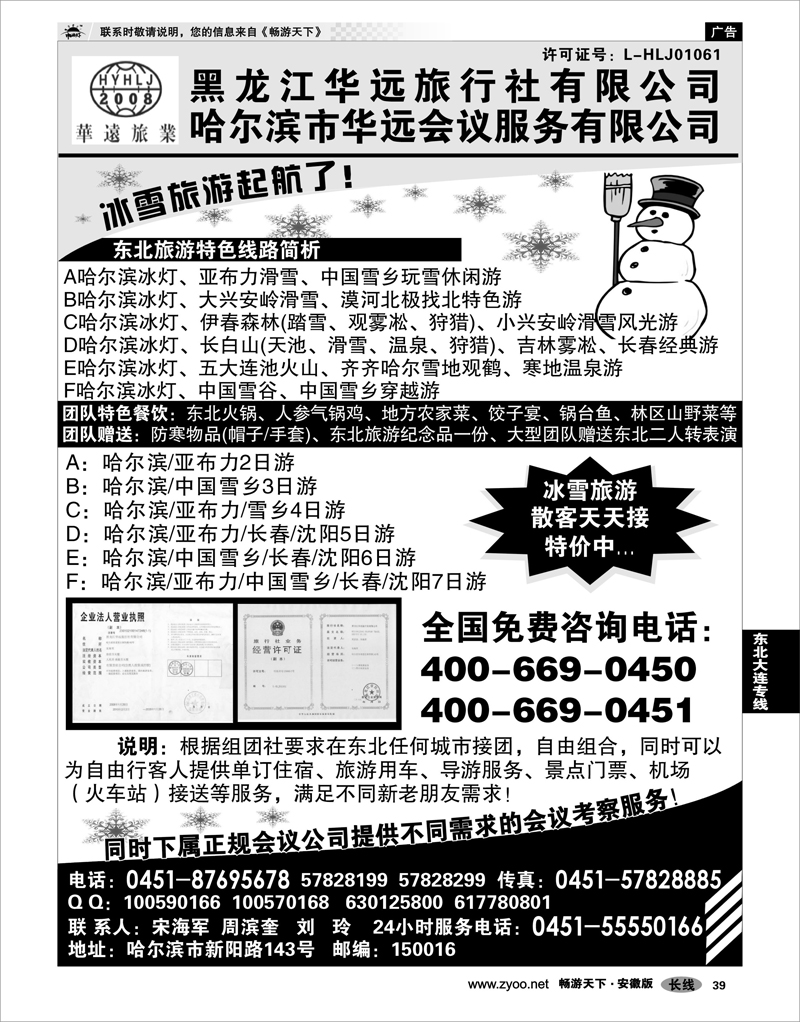 39 东北大连专线 东北冰雪旅游——黑龙江华远旅行社