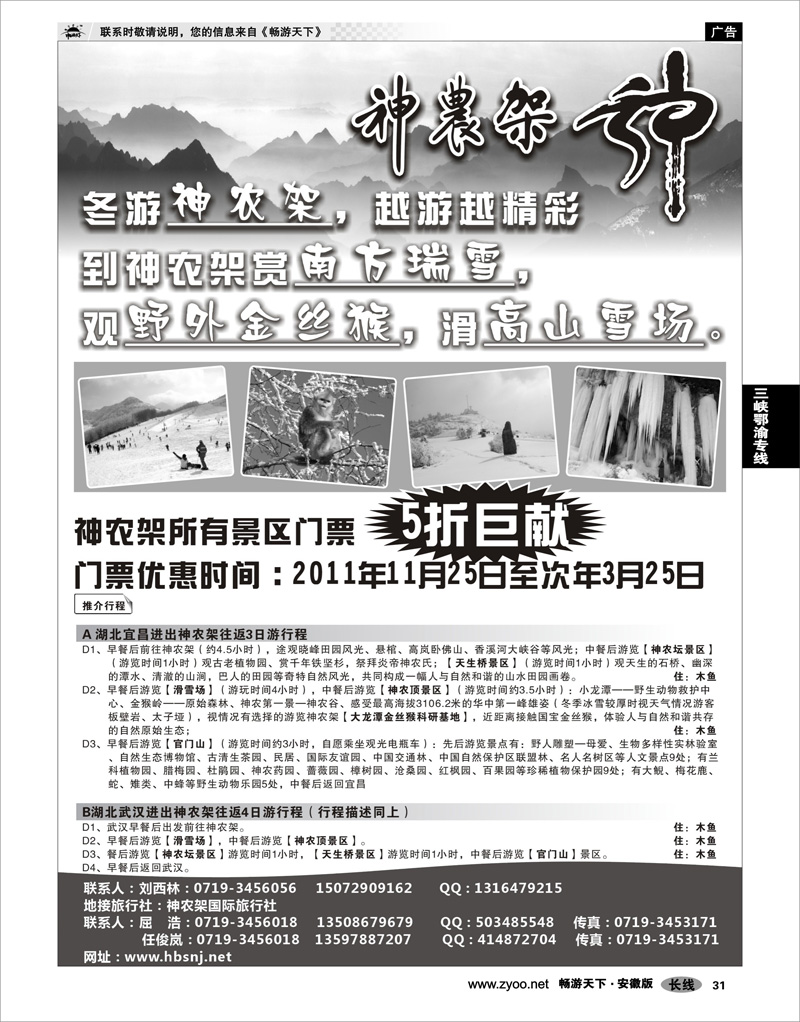 31 三峡鄂渝专线 湖北神农架景区