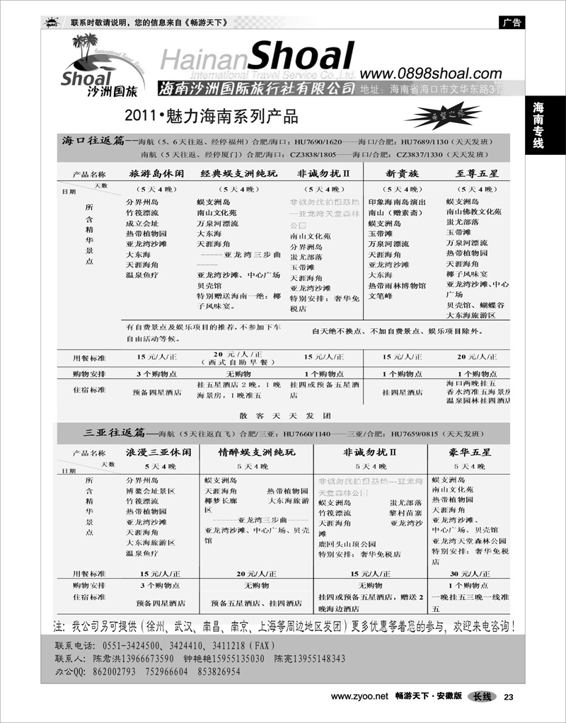 23 海南专线 海南沙洲国际旅行社有限公司