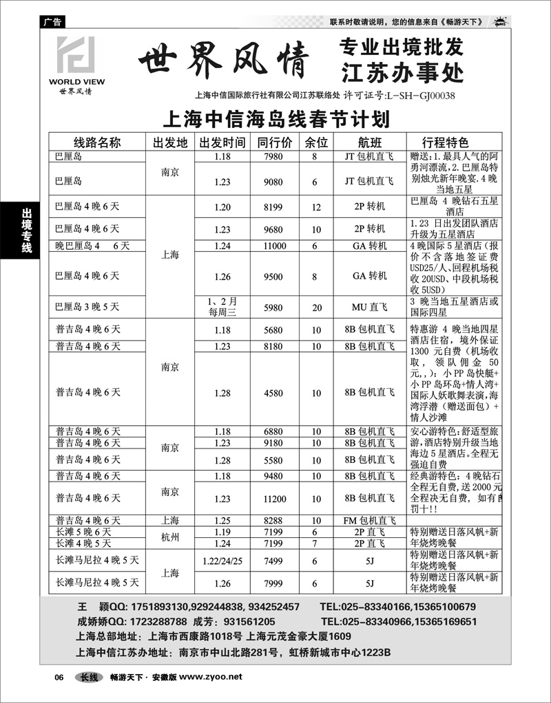 06 出境专线 出境专线  世界风情”专业出境批发  江苏联络处01