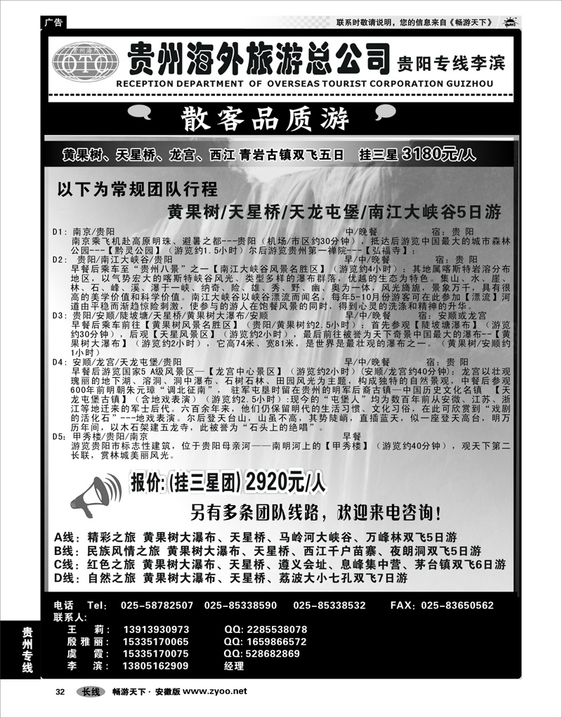 32 贵州专线 贵州海外总公司-贵阳专线李滨