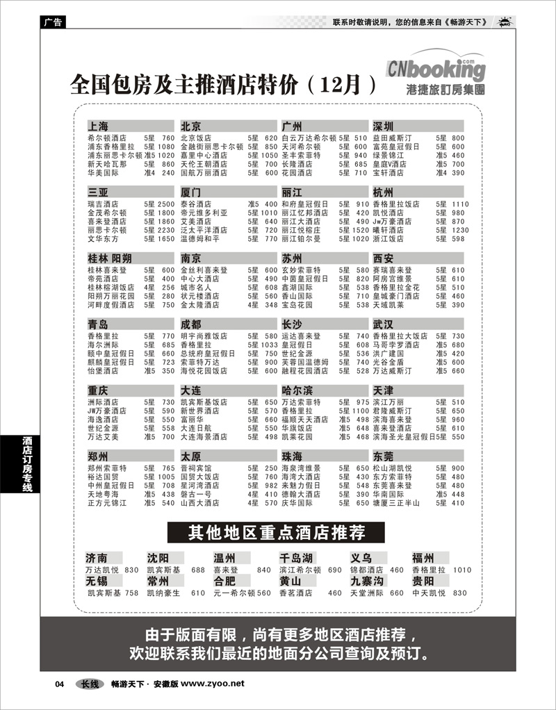 04 酒店订房专线 港捷旅订房集团强势推出全国包房酒店特价