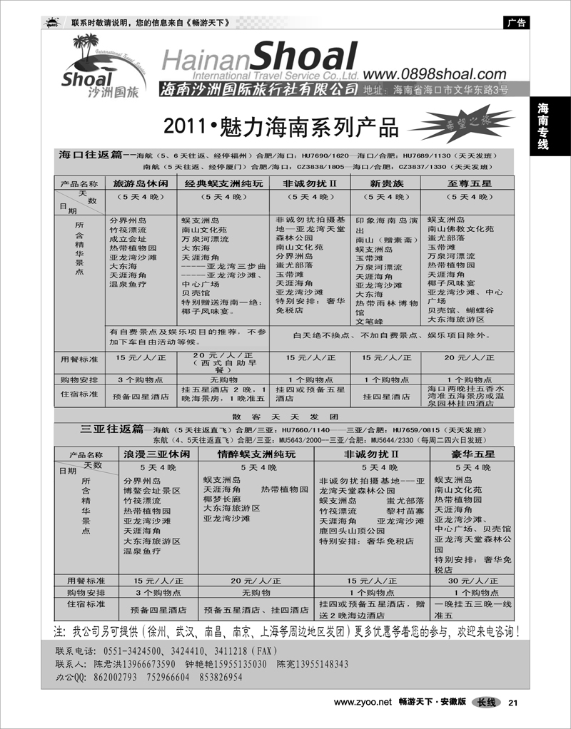 21 海南专线 海南沙洲国际旅行社有限公司