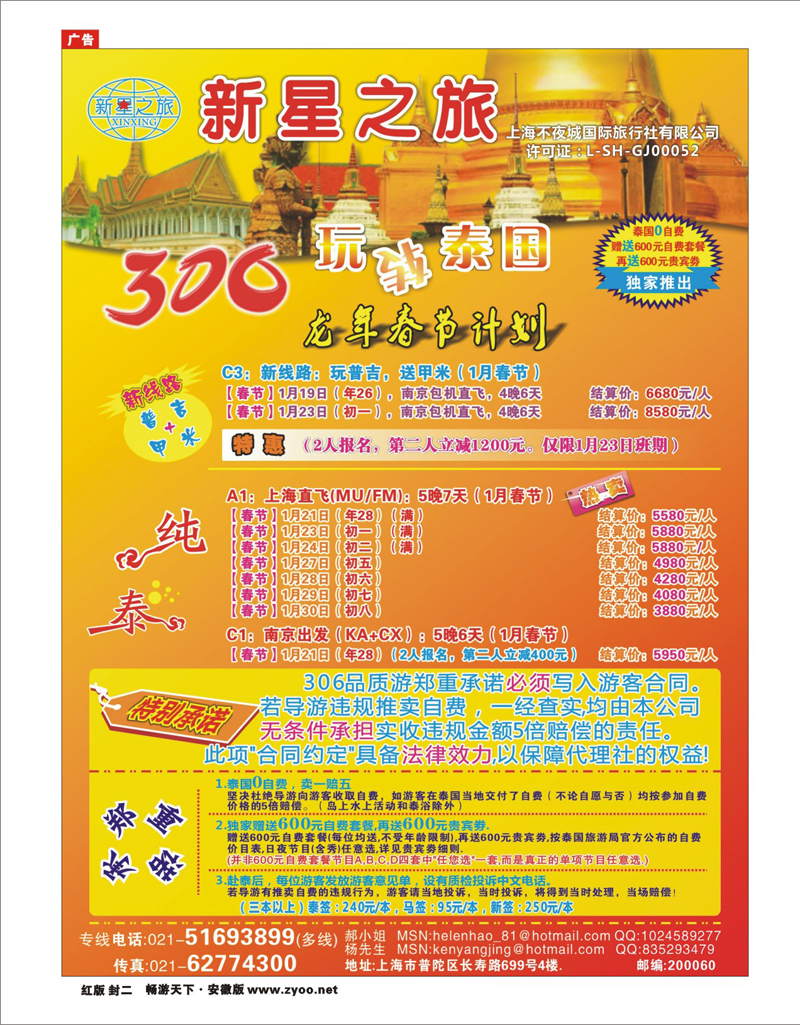 359期《畅游天下》安徽版 红版封二 东南亚 新星之旅--泰国306品质游系列