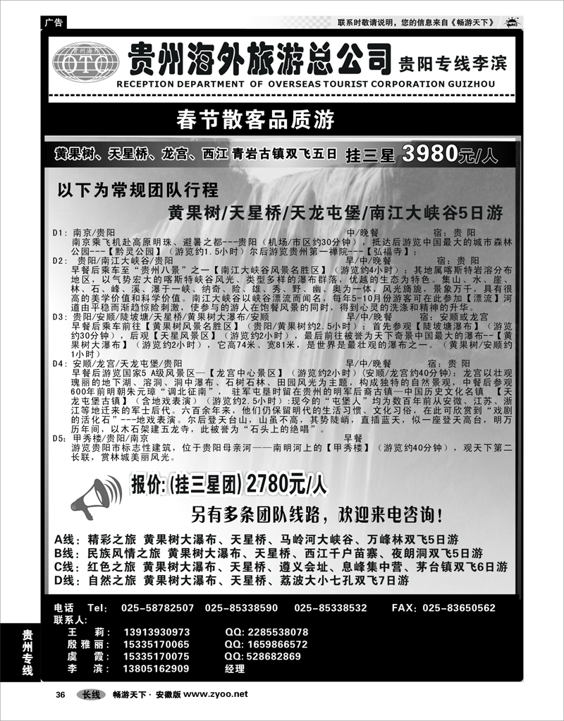 36 贵州专线 贵州海外总公司-贵阳专线李滨