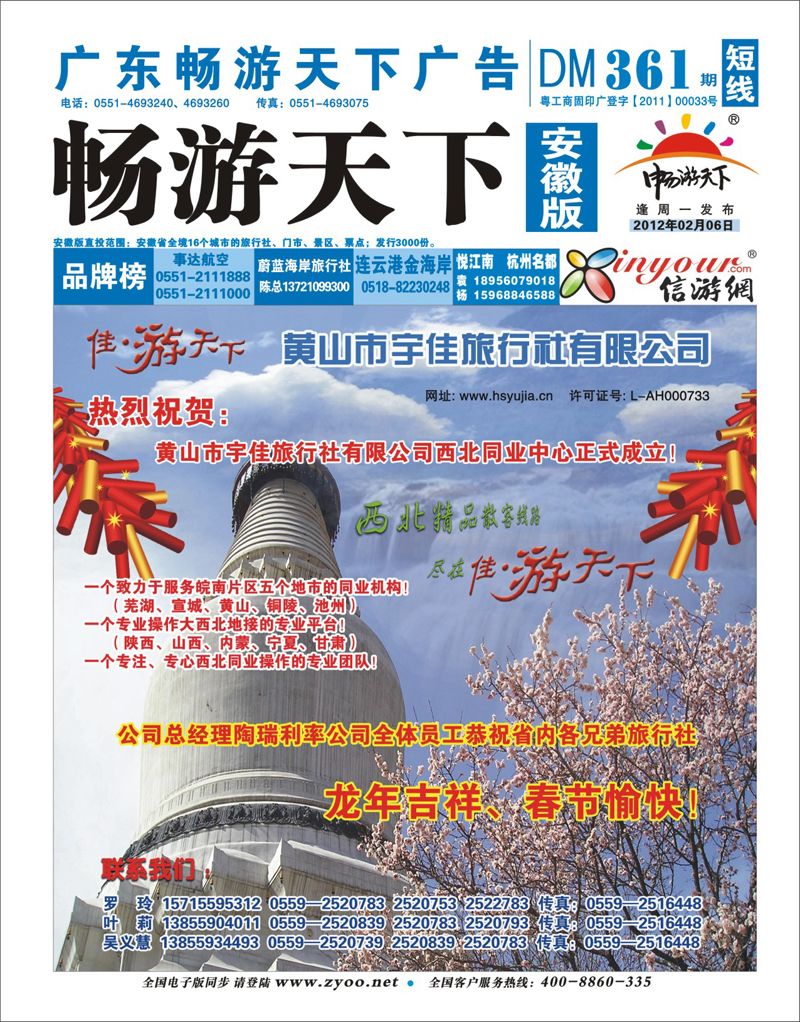 361蓝版封面 综合专线黄山市宇佳旅行社有限公司