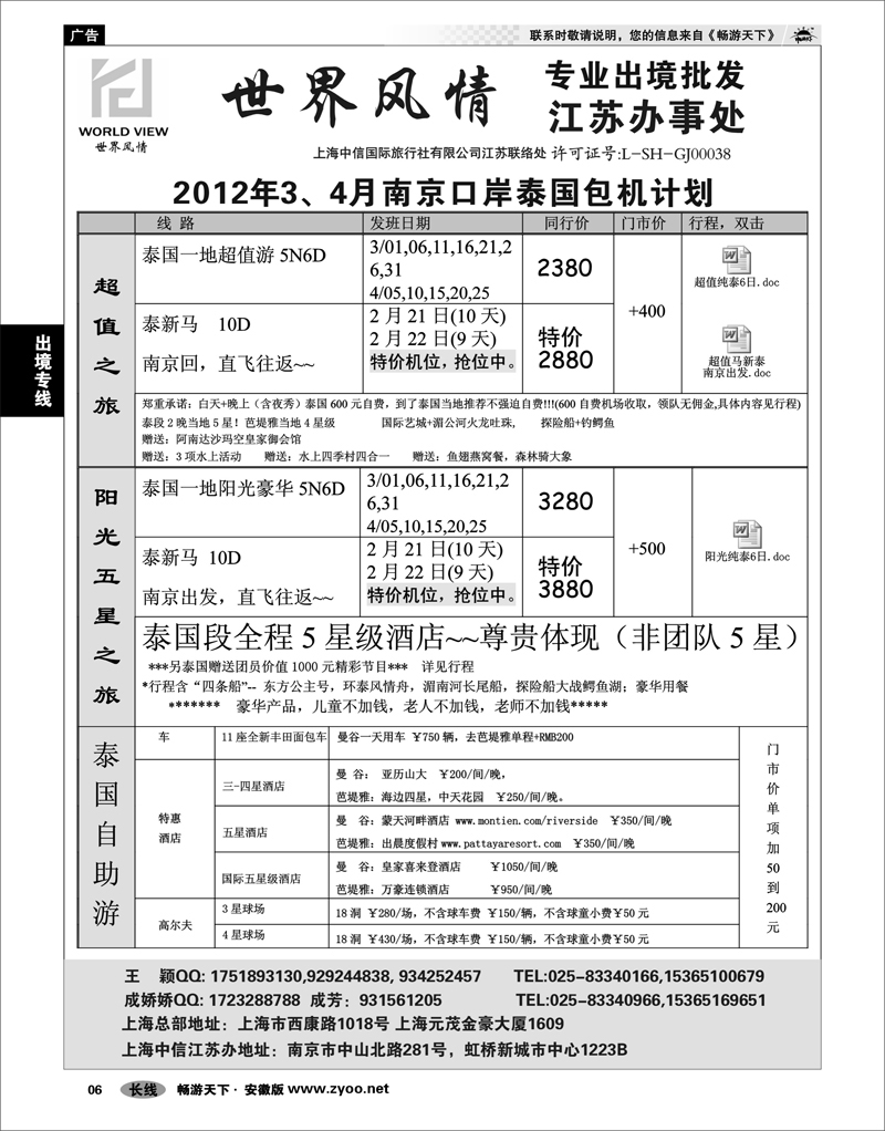 06 出境专线 出境专线  世界风情”专业出境批发  江苏联络处01