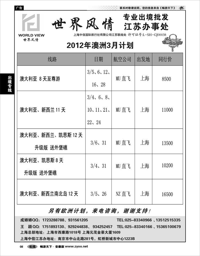 08 出境专线 出境专线  世界风情”专业出境批发  江苏联络处03