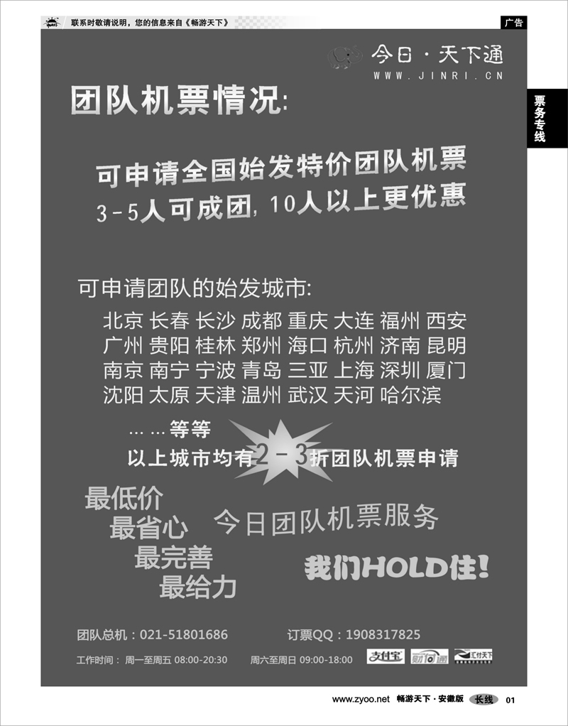 01 机票专线 今日.天下通国内团队机票