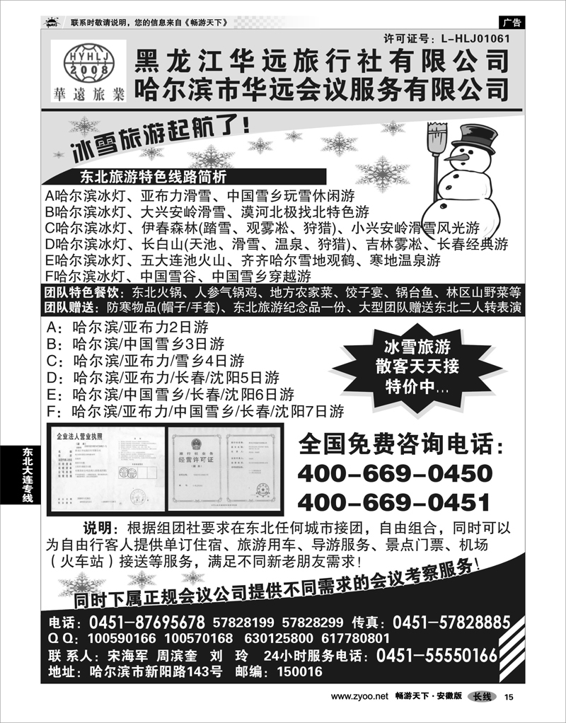 15 东北大连专线 东北冰雪旅游——黑龙江华远旅行社