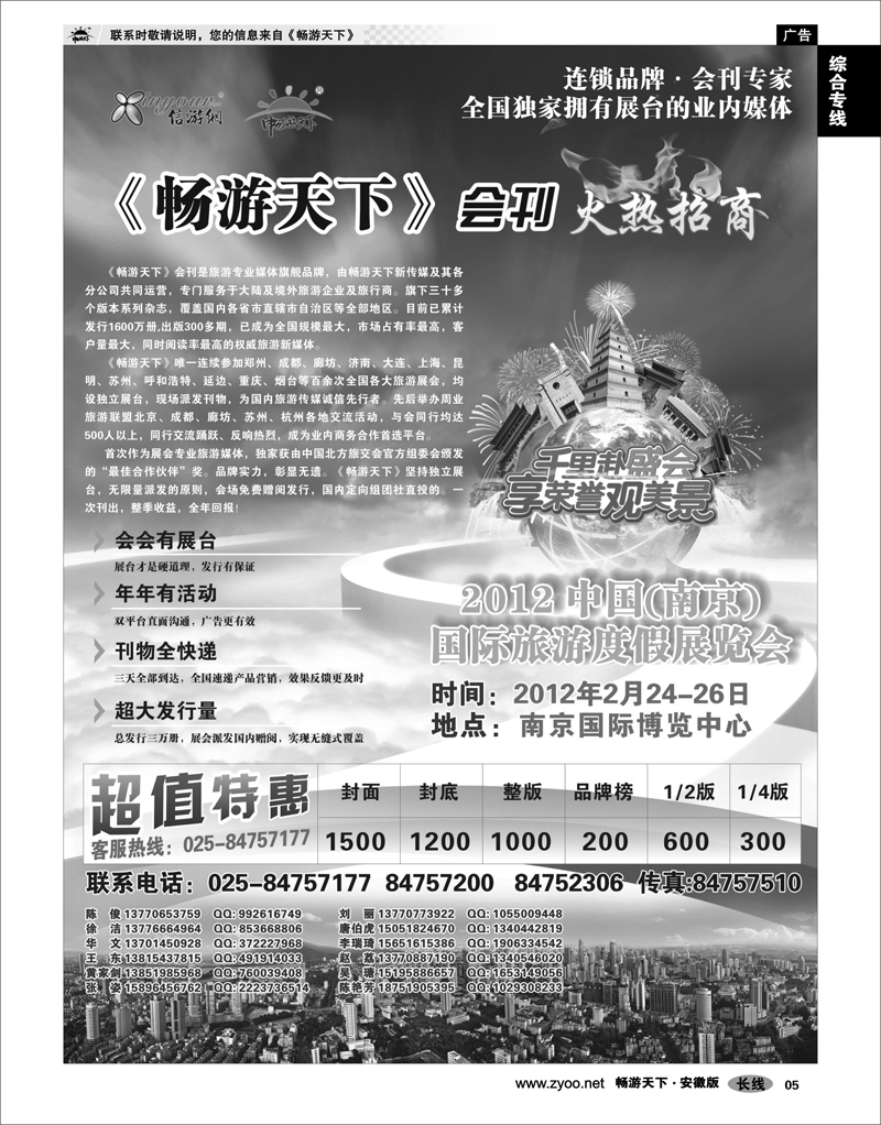 05 综合专线 畅游天下南京旅交会会刊火爆征集中