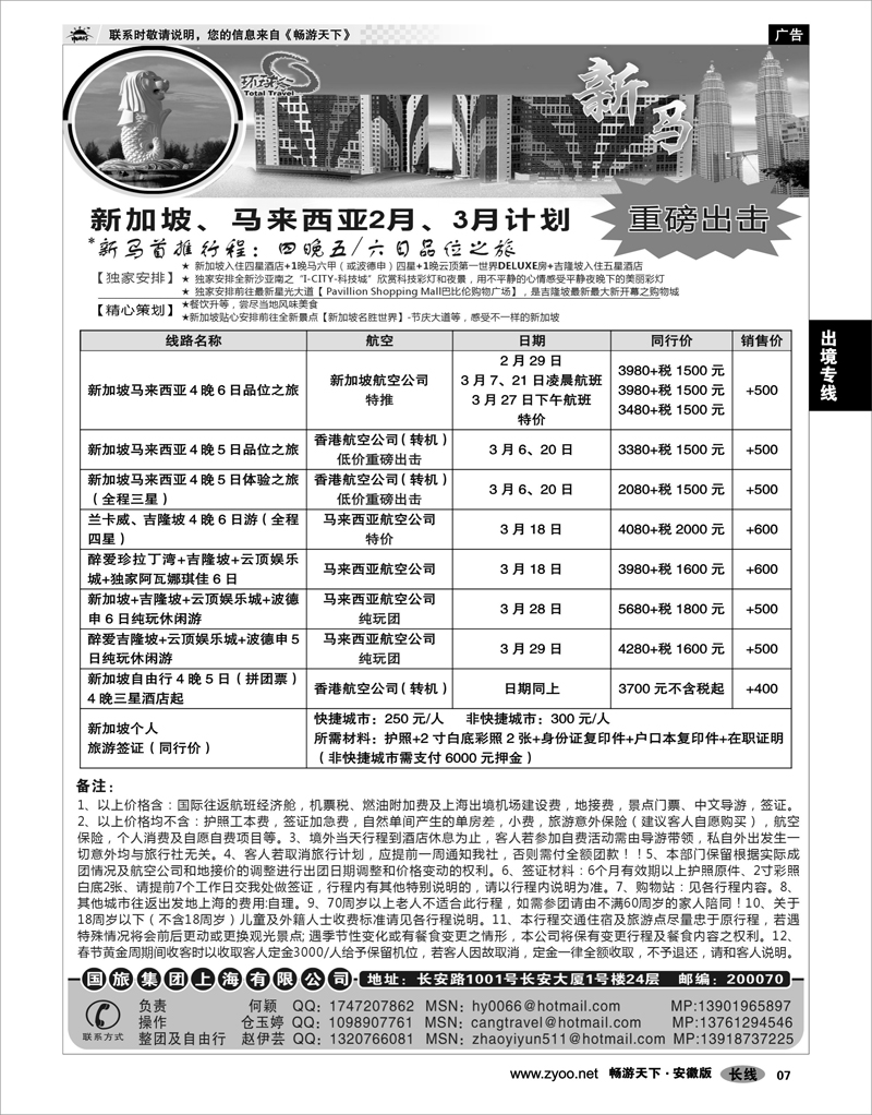 07 出境专线 中国国旅--新马线最新计划