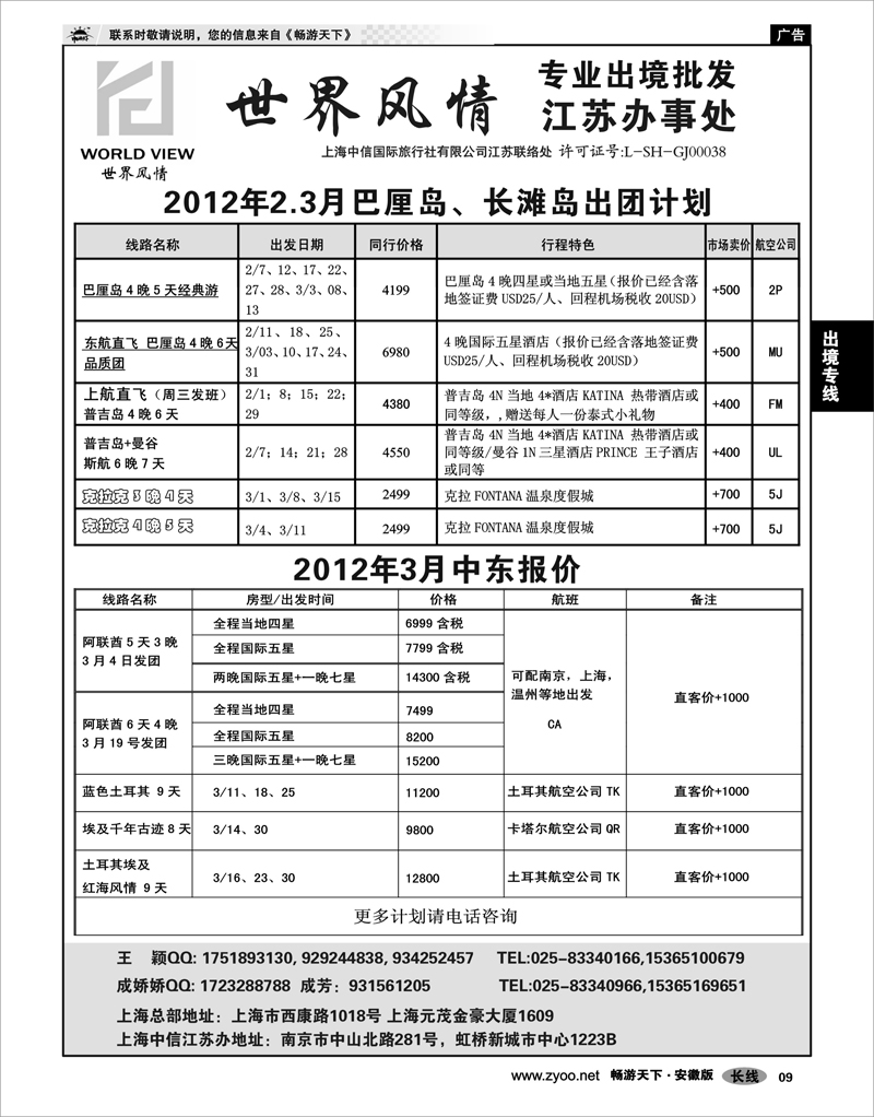 09 出境专线 出境专线  世界风情”专业出境批发  江苏联络处