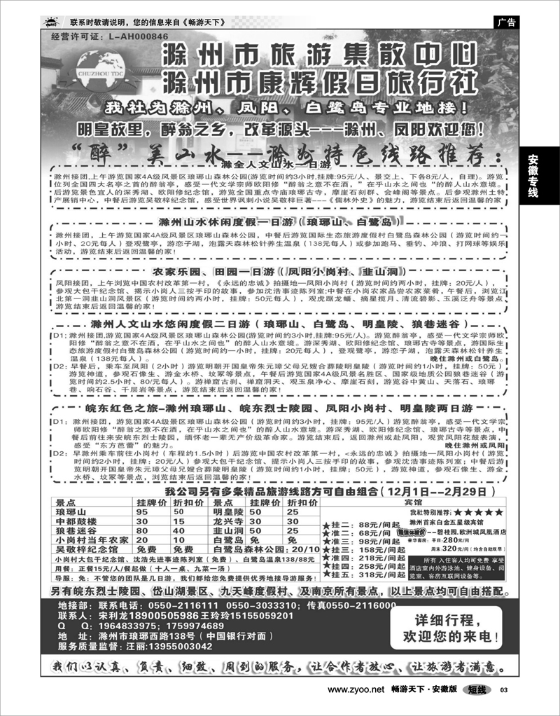 03 安徽专线 滁州康辉假日旅行社