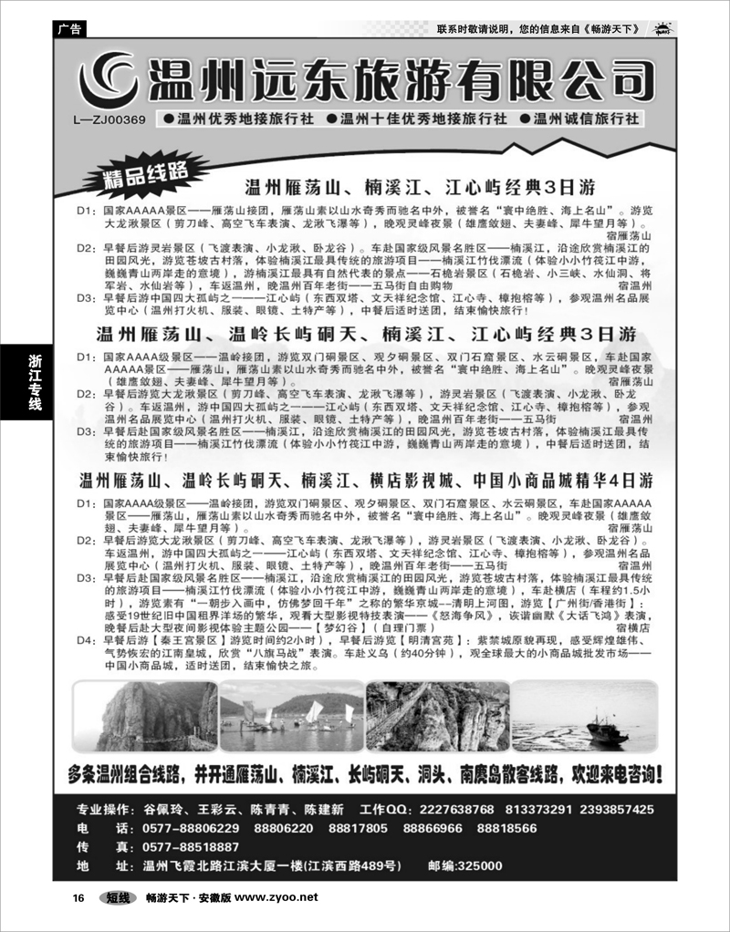 16 浙江专线 温州远东旅行社  温州●雁荡山●楠溪江●洞头 --南麂列岛