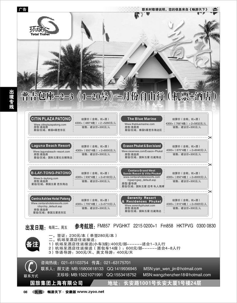 08 出境专线 中国国旅--普吉岛包座最新计划