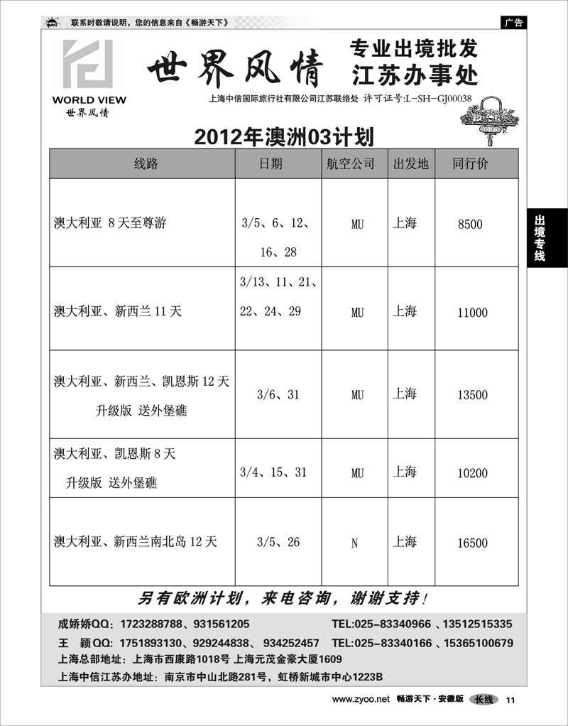11 出境专线 出境专线  世界风情”专业出境批发  江苏联络处03