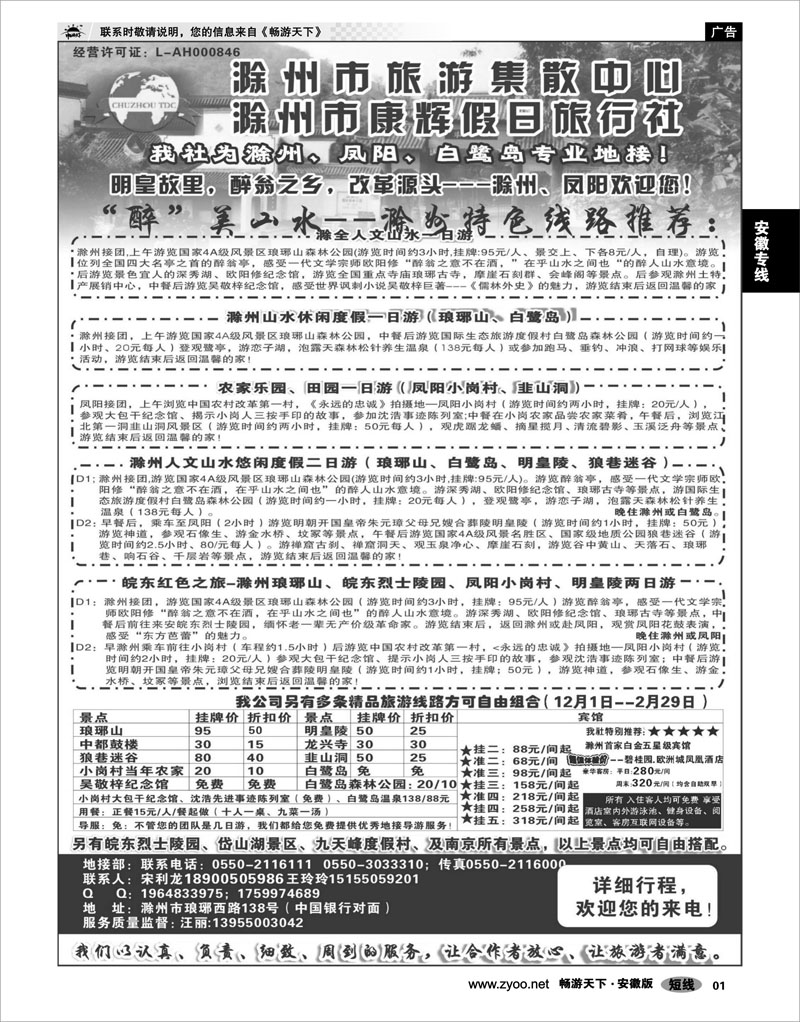01 安徽专线 滁州康辉假日旅行社