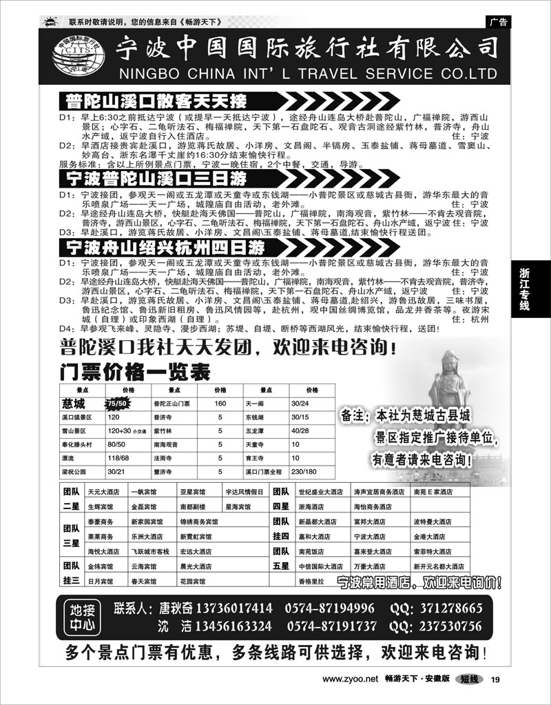 19 浙江专线 宁波中国国际旅行社有限公司