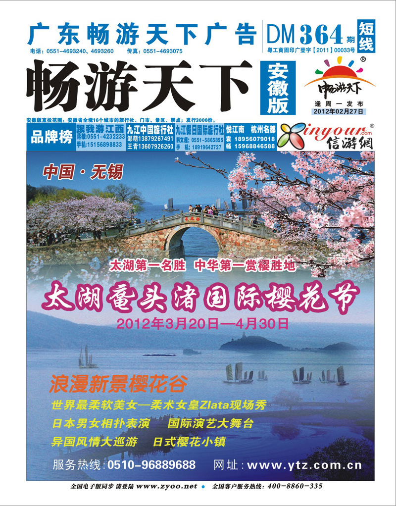 蓝版封面 江苏专线 太湖鼋头渚国际樱花节