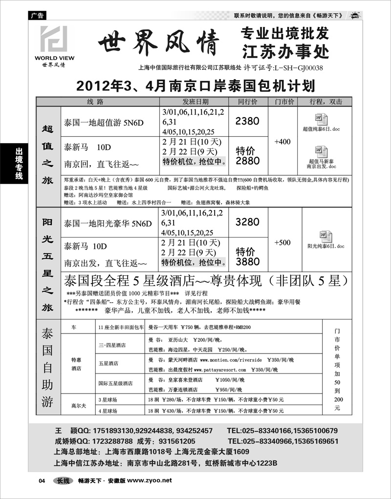 04 出境专线 世界风情”专业出境批发  江苏联络处01