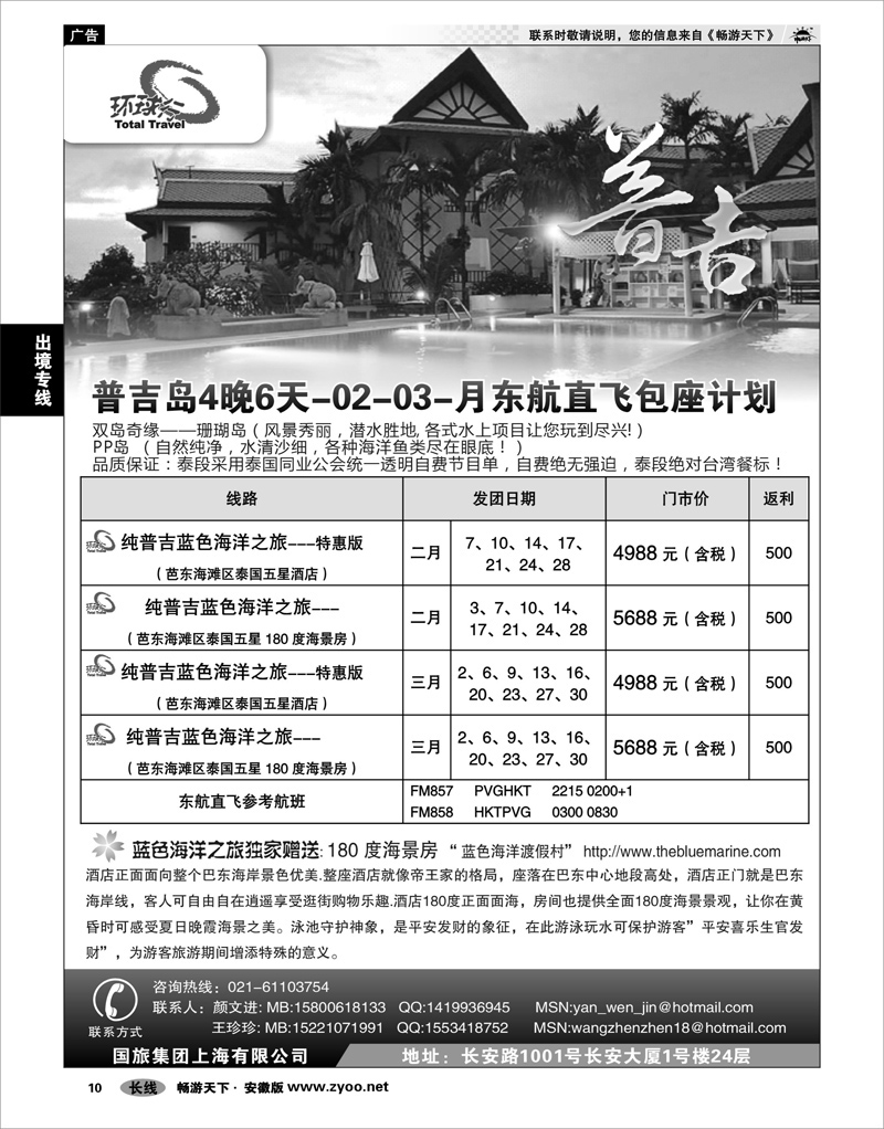 10 出境专线 中国国旅--普吉岛包座最新计划