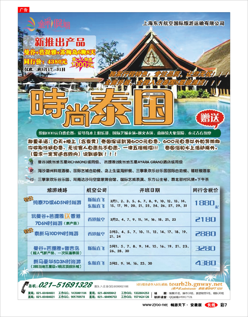 彩7 出境专线 金彩假期---时尚泰国