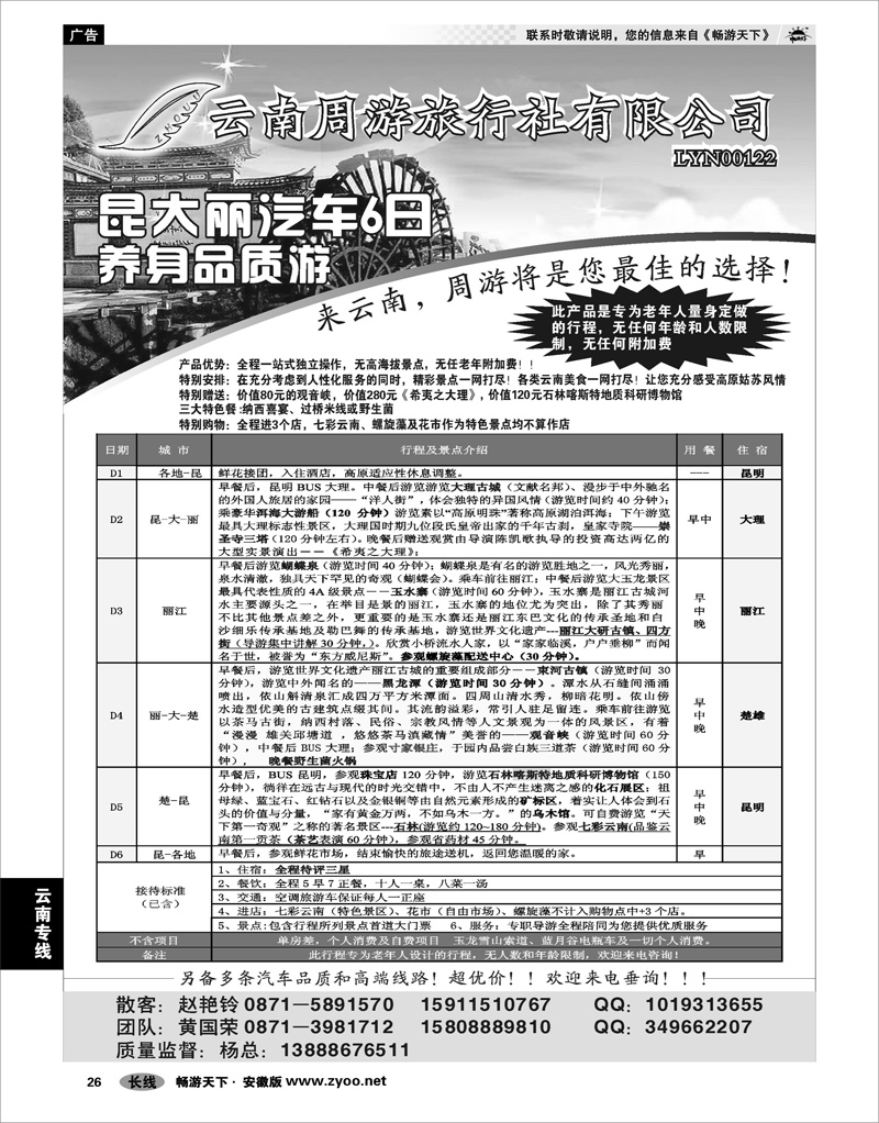 26 云南专线 云南省周游旅行社-云南专线
