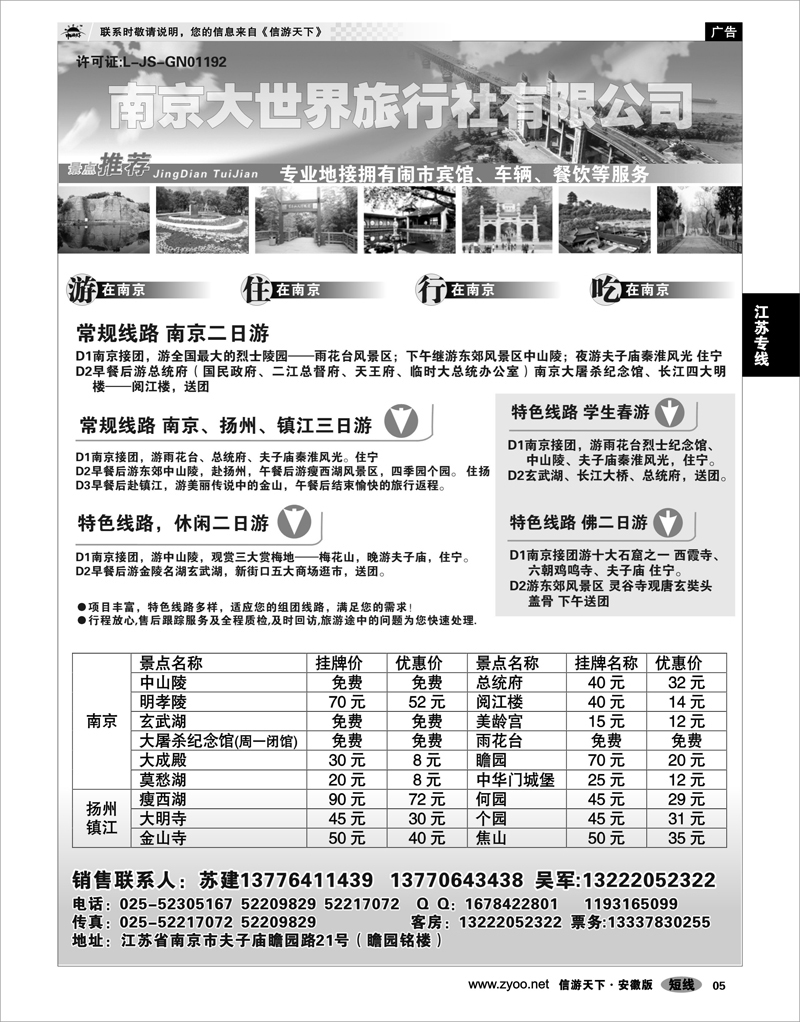 05 江苏专线 南京大世界旅游有限公司