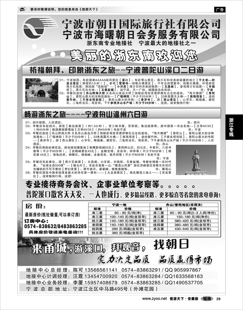 29 浙江专线 宁波市朝日国际旅行社有限公司