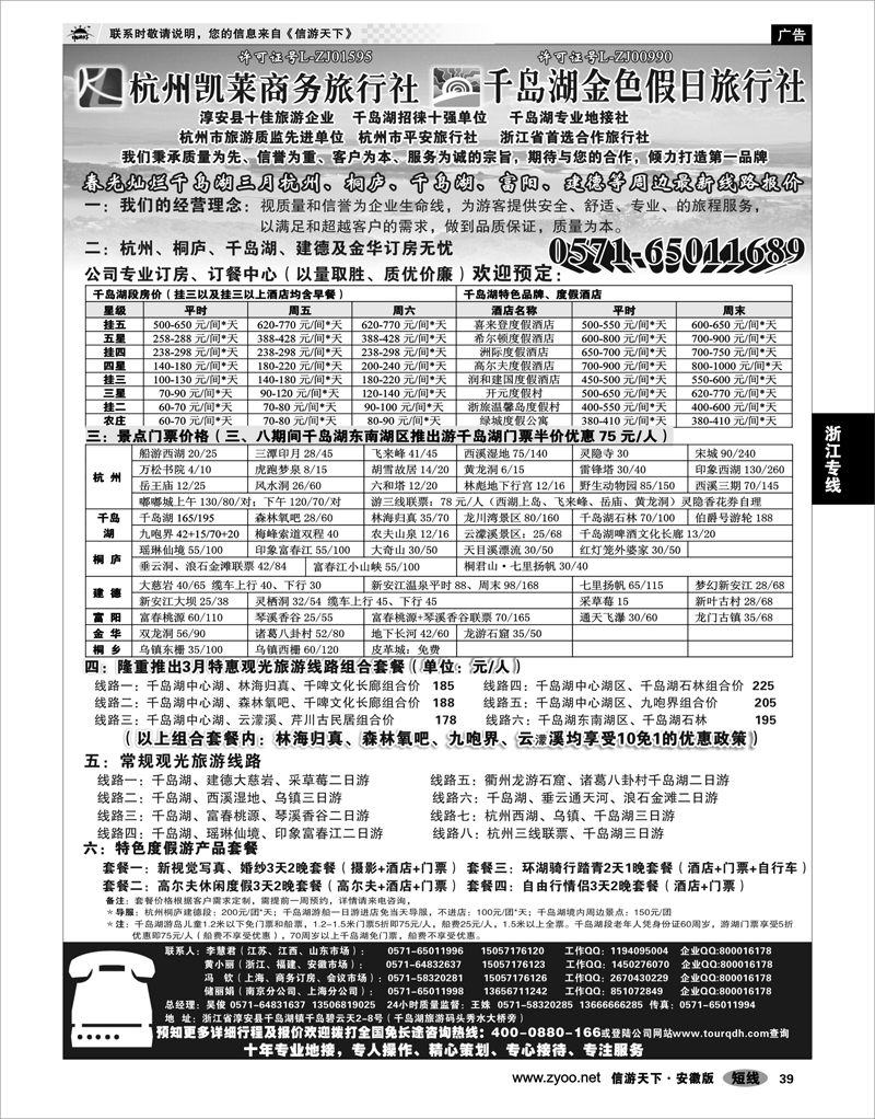 39 浙江专线 杭州凯莱商务旅行社千岛湖金色假日旅行社