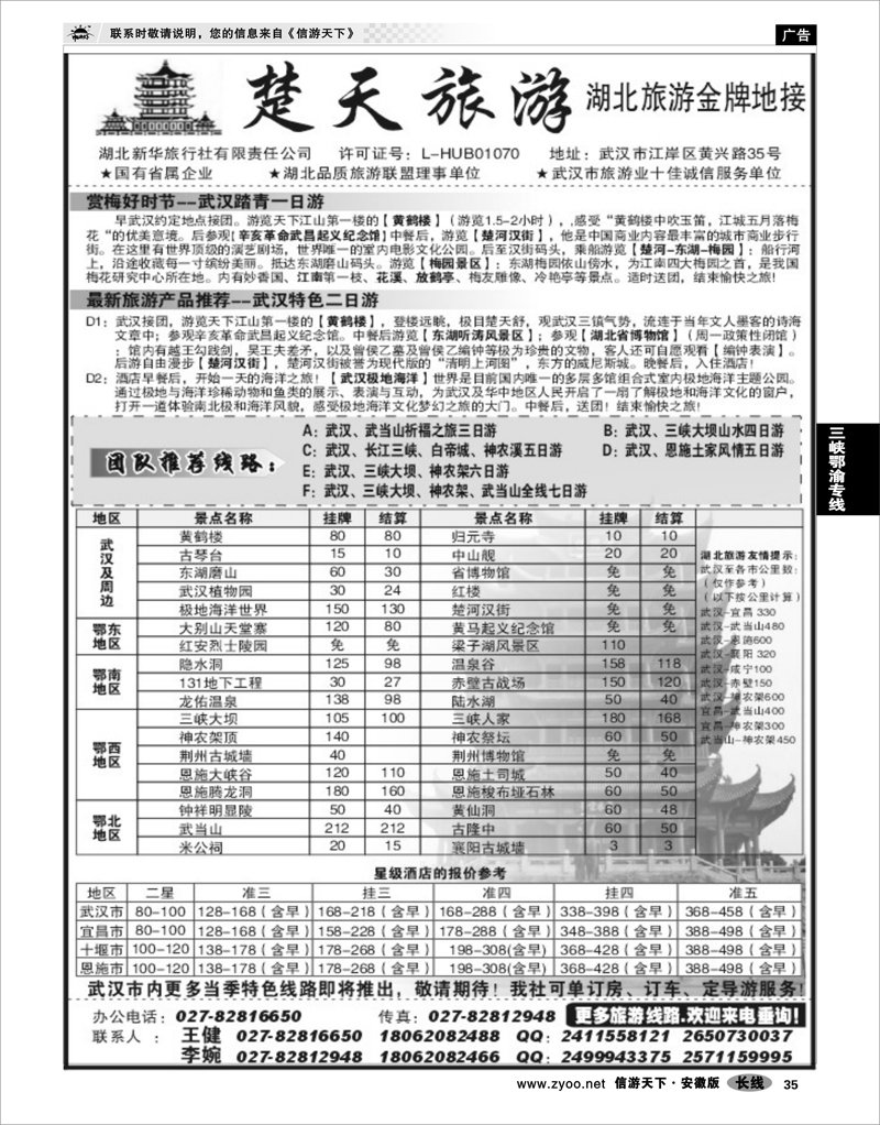 35 三峡鄂渝专线 湖北新华旅行社