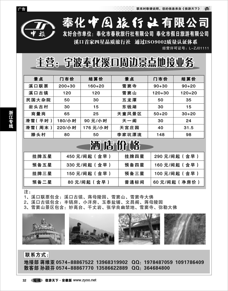 32 浙江专线 奉化市中国旅行社、奉化春秋、假日旅行社